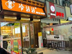 -谢智冷沾沾(万达金街店)
