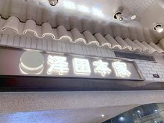 -泽田本家·铜锣烧(美罗城店)