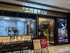 -二刀潮牛(重庆光环购物公园店)