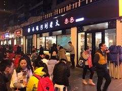 门面-水碾河刘老大串串香(水碾河路店)