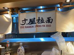 -寸屋拉面(凯德晶萃店)