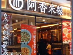 门面-阿香米线(大唐西市大润发店)