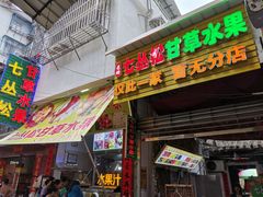 门面-老炳·七丛松甘草水果