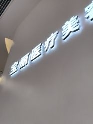 -重庆宝丽医疗美容