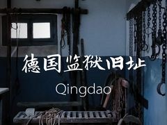 -青岛德国监狱旧址博物馆