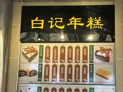 -清真·白记年糕(牛街北口店)
