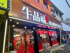 -牛品福潮汕牛肉火锅(旺庄店)