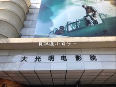 -大光明电影院(南京西路店)