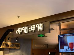 门面-呷哺呷哺 黄金牧场 (新中关购物中心店)
