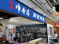 -真食净香居·内蒙烧麦(亚运村店)