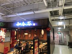 门面-和合谷(联想桥店)