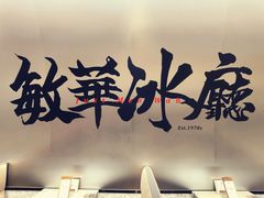 -敏华冰厅(平安金融中心店)