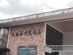 -九曲溪漂流