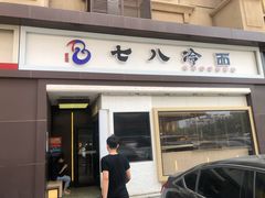 -七八冷面·延边朝鲜族美食(圣熙八号店)