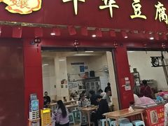 -代四孃牛华豆腐脑美味小食(总店)