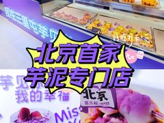 -喜乐村芋泥脑袋家族(三里屯店)
