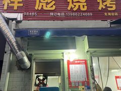 -小胡子祥彪烧烤(北湖总店)