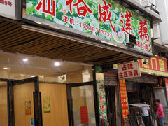 门面-潮汕裕成莲藕(泰沙路店)