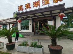 -昆承湖酒家·本帮农家菜