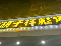 -小胡子祥彪烧烤(徐东店)