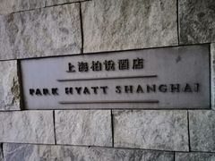 -上海柏悦酒店