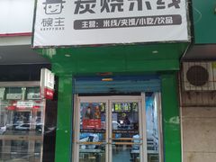 门面-碗主炭烧米线(交大二村店)