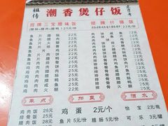 -潮香兴煲仔饭(莲花路店)