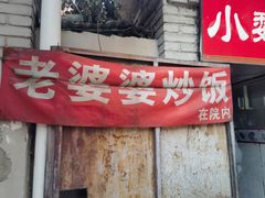 -老婆婆炒饭(小白楼1902欧式风情街店)