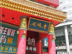门面-老码头火锅(骡马市店)