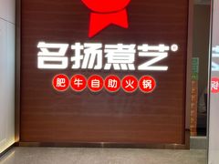 -名扬煮艺肥牛自助火锅(同和店)