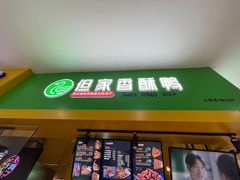 -但家香酥鸭