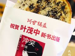梅干菜锅盔-阿甘锅盔(合生汇购物中心店)