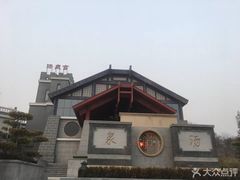 门面-遵化汤泉宫度假村温泉