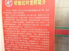 -盱眙红叶龙虾(金源北路店)