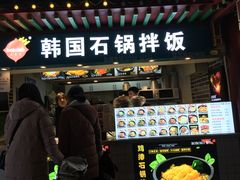 门面-波波客韩国石锅拌饭(武汉江汉路循礼门店)