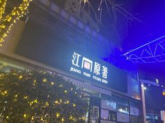 -江南原著(中联广场店)