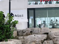-海岛日记(养马岛店)