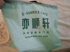 -亦顺轩(一中店)