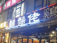 -凤兴鸡煲(宝安海雅店)