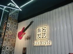 -無名发艺