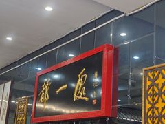 -都一处烧麦馆(前门店)