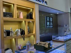 -沐渔二手奢侈品黄金手表包包回收·中古店(广州塔店)