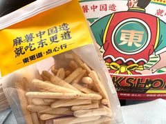 -東更道点心行(文化东路店)