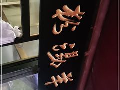 -惠记粉汤羊血(小南门店)