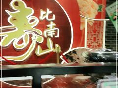 -和记小菜(七宝店)
