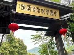 -杭州杭帮菜博物馆