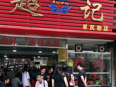 门面-超记粉店(阜民店)