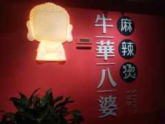 -牛华八婆麻辣烫(龙湖U城店)