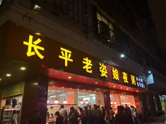 门面-长平老姿娘夜粥(平东一街店)