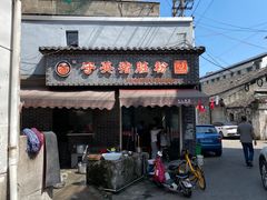 门面-守英猪脏粉(仓桥街店)